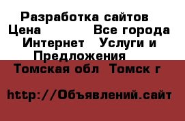 Разработка сайтов › Цена ­ 1 500 - Все города Интернет » Услуги и Предложения   . Томская обл.,Томск г.